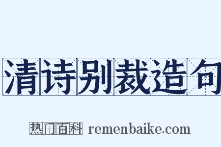 清诗别裁造句是什么意思的图片